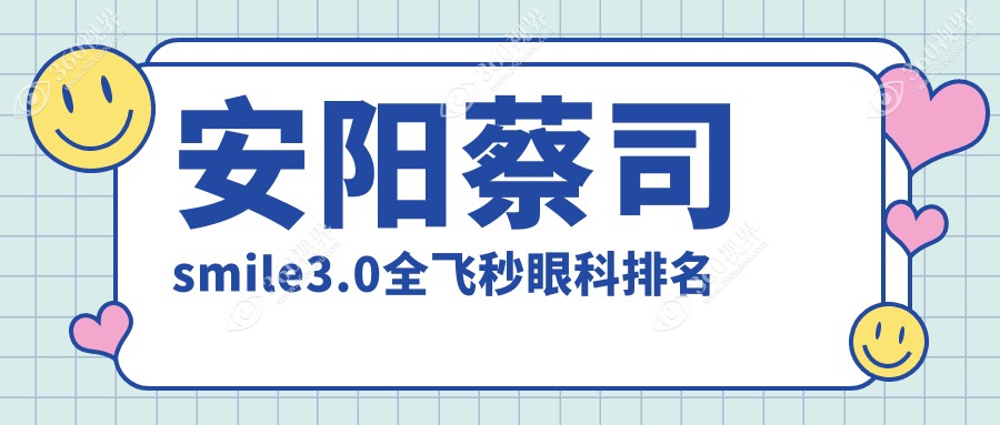 安阳蔡司smile3.0全飞秒眼科排名