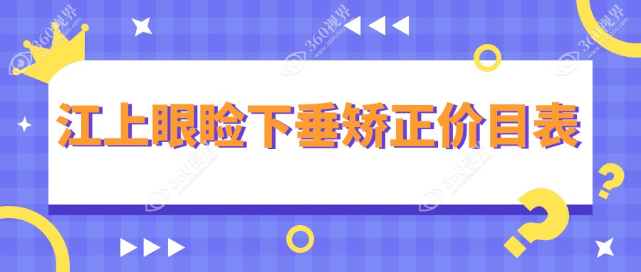 镇江上眼睑下垂矫正价格表大公开！查询费用及医院地址必看指南