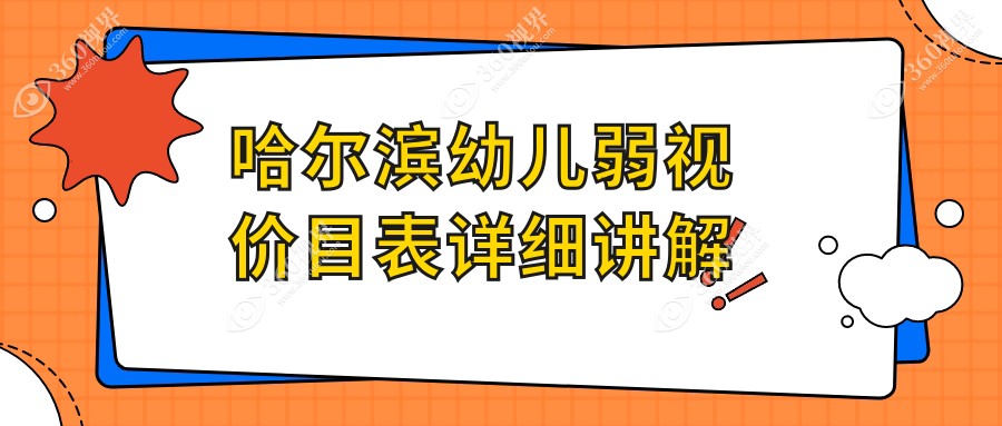 哈尔滨幼儿弱视矫正费用全解析，这些眼科医院收费标准一览：爱尔、云海、明汇等