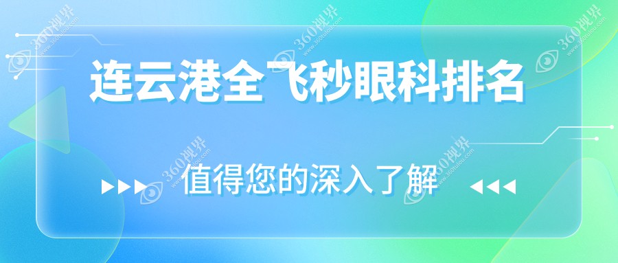 连云港全飞秒眼科医院排名推荐 权威机构全飞秒手术费用仅需10800元起