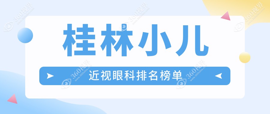 桂林专业小儿近视眼科医院排名推荐，附近视矫正价格表及医院详细地址