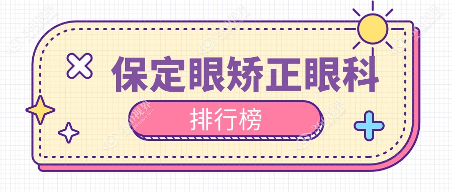 保定眼矫正眼科医院排名榜单出炉，附价格表及医院详细地址指南