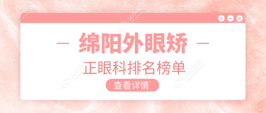 绵阳外眼矫正眼科医院排名出炉，附上价格表及医院地址供您参考