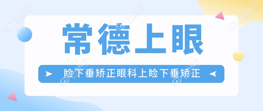 常德上眼睑下垂矫正眼科上睑下垂矫正术推荐