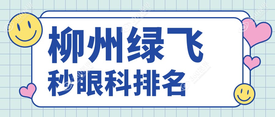 柳州绿飞秒眼科医院排名推荐 近视矫正绿飞秒手术仅需16800元
