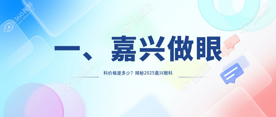 浙江嘉兴爱尔眼科医院眼科项目价格表全面解析，透明收费放心选择