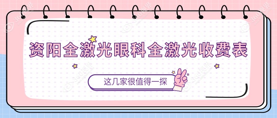 资阳全激光眼科全激光收费表