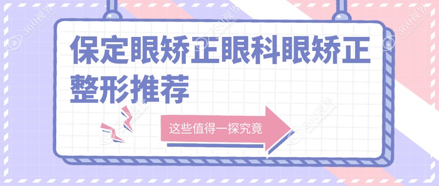 保定眼矫正眼科眼矫正整形推荐