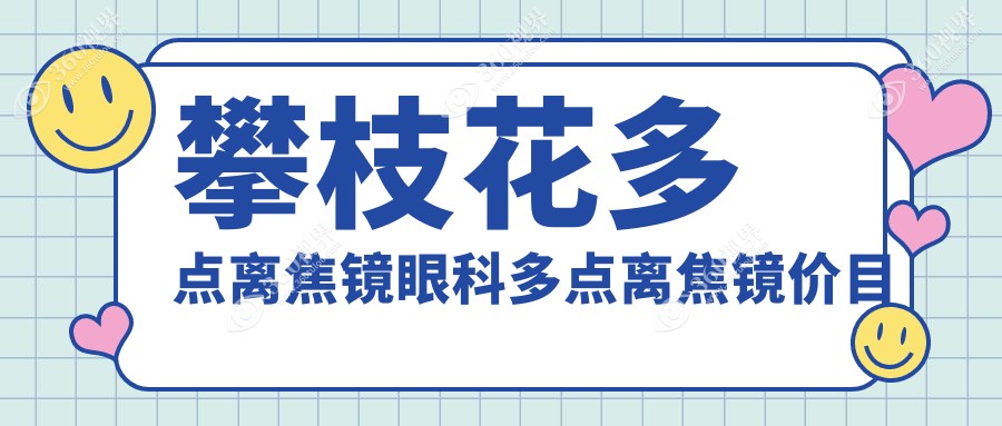 攀枝花多点离焦镜眼科多点离焦镜价目表