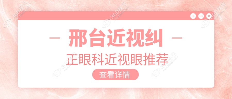 邢台近视纠正眼科近视眼推荐