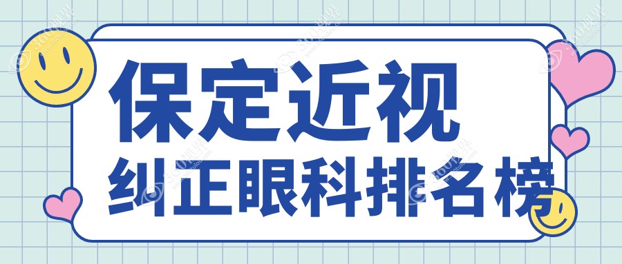 保定近视纠正眼科哪家强？专业医院推荐，近视纠正价格仅需9800元起！