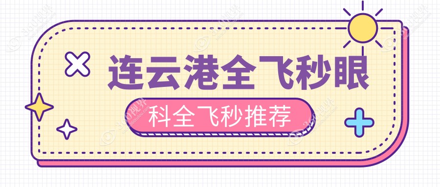 连云港全飞秒眼科全飞秒推荐