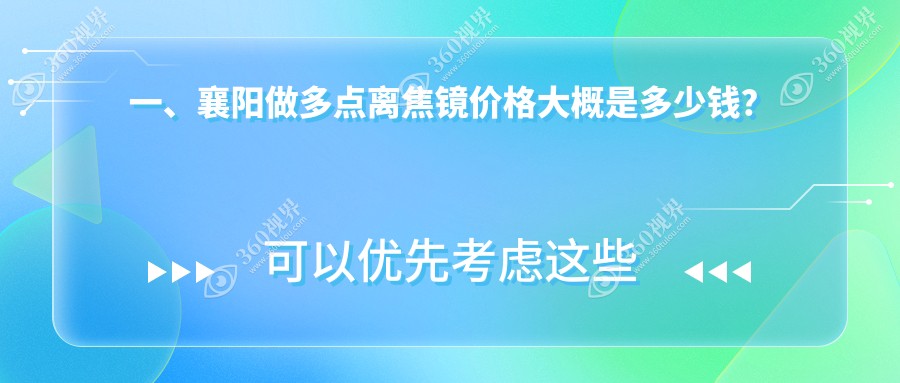 湖北襄阳艾格眼科医院详解多点离焦镜价格，性价比之选值得一看