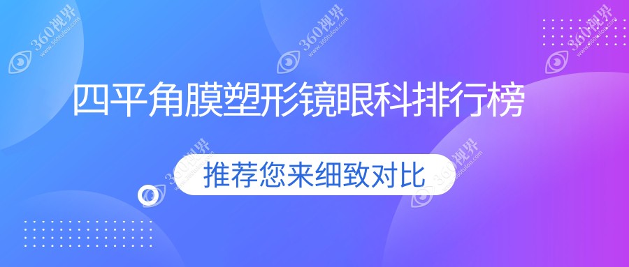 四平角膜塑形镜眼科医院排名推荐 角膜塑形专业治疗费用5000元起