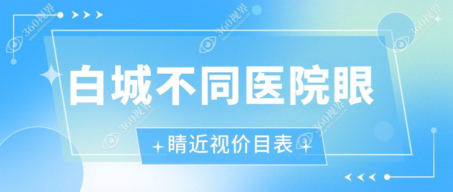 白城不同医院眼睛近视价目表