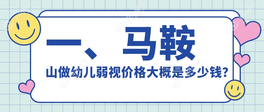 马鞍山幼儿弱视矫正费用详情公布 眼科治疗幼儿弱视价格约5000元起