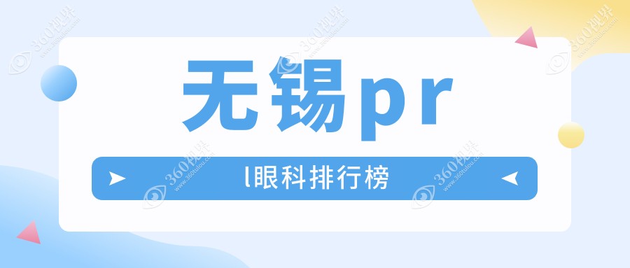 无锡地区PRL眼科手术医院排名推荐 附带PRL价格表及医院详细地址