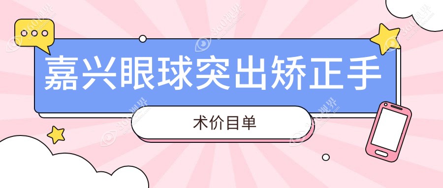 浙江嘉兴爱尔眼科医院眼球突出矫正手术价格表详解及费用指南
