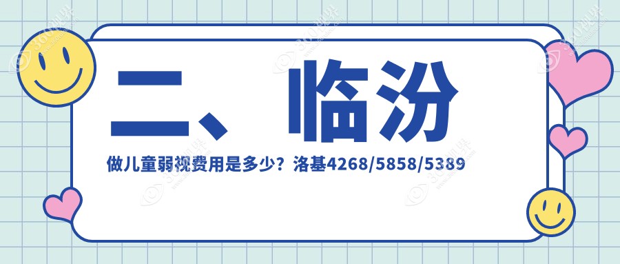 二、临汾做儿童弱视费用是多少？洛基4268/5858/5389