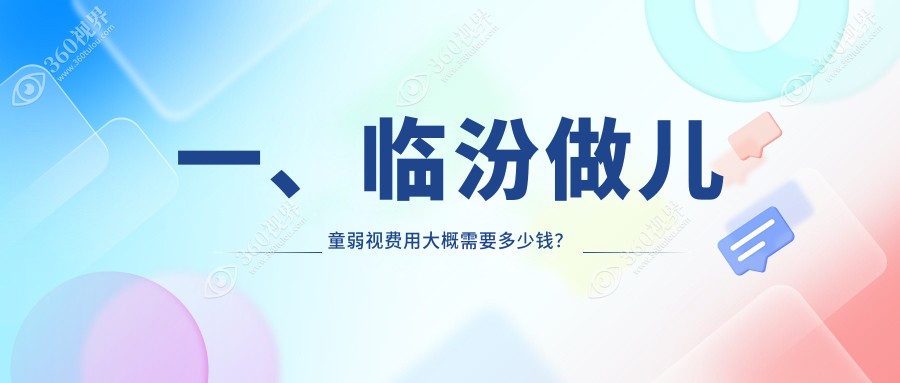 山西临汾洛基眼科医院：专业解答儿童弱视治疗费用问题