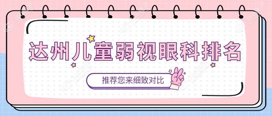 达州专业儿童弱视眼科医院排名出炉，家长必看！附弱视治疗价格表