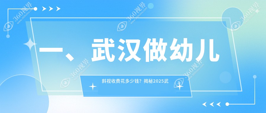 武汉专业眼科解答幼儿斜视矫正费用，详细方案仅需3000元起