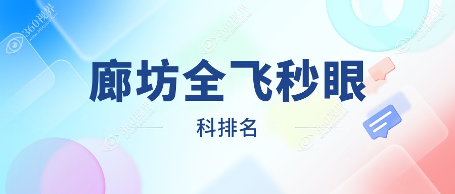 廊坊地区全飞秒近视手术优选医院：探访廊坊爱尔眼科医院的卓越实力
