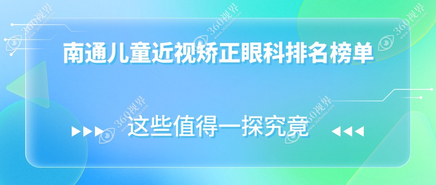 南通儿童近视矫正眼科优选医院：南通江河泽明与江苏南通泽明眼科哪家更专业？