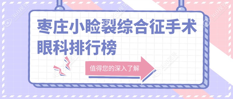 枣庄地区小睑裂综合征手术眼科专家医院排行，附价格表及医院详址