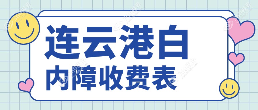 江苏连云港爱尔眼科医院白内障手术价格表详解，透明报价让您安心选择