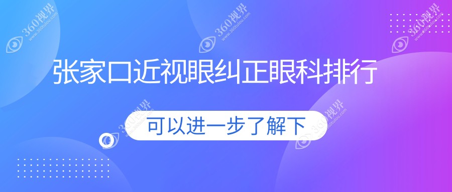 张家口近视眼纠正哪家眼科医院好？推荐XX，附价格表及医院详址