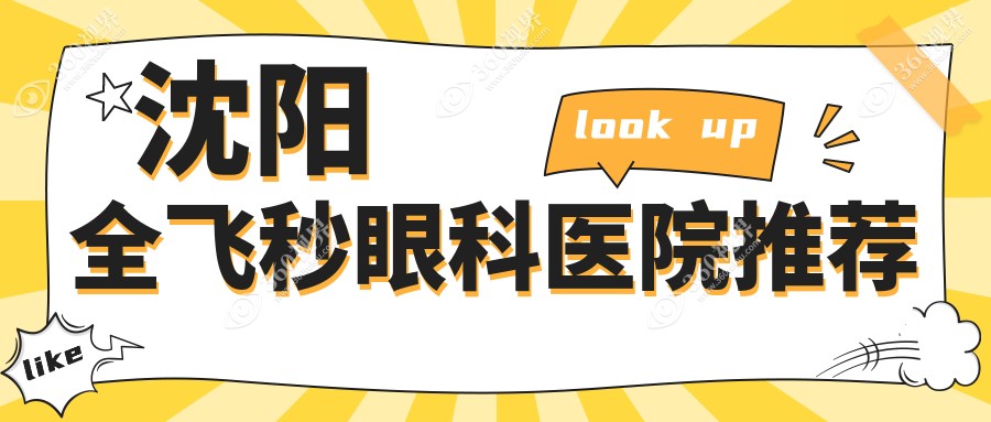 沈阳全飞秒近视手术收费标准详解，价格表查询及医院地址指南