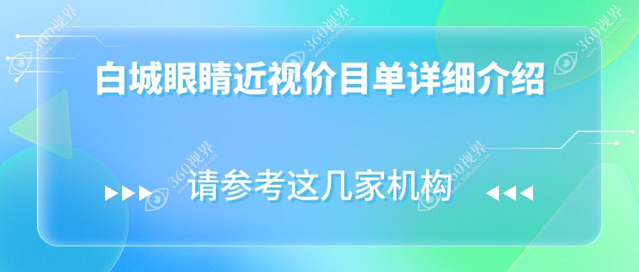 白城眼矫正整形近视手术费用揭秘：眼矫正5000元起，玻璃体15000元，准分子8800元