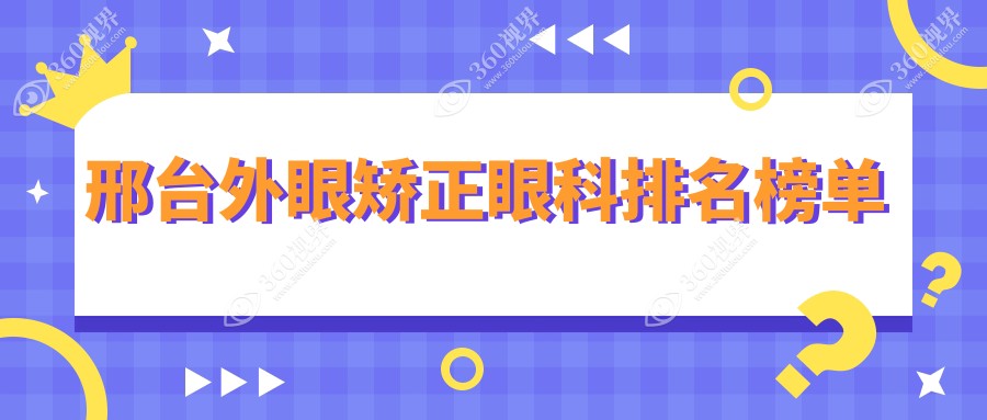 邢台专业外眼矫正眼科医院推荐 首选机构外眼矫正价格仅需5000元