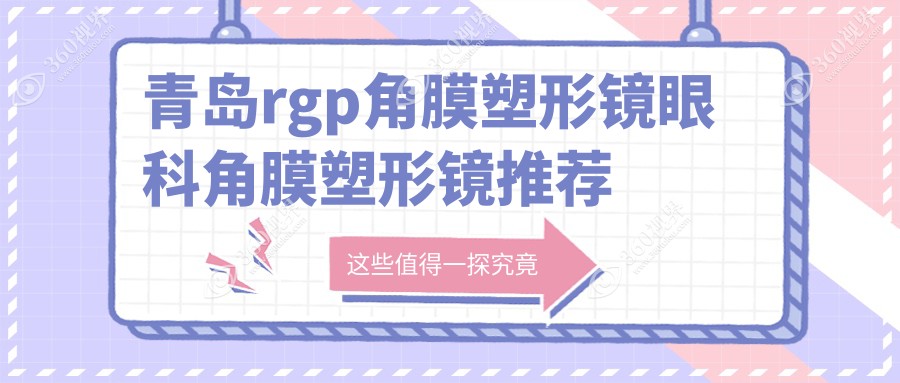 青岛rgp角膜塑形镜眼科角膜塑形镜推荐
