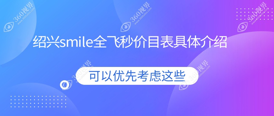 浙江绍兴爱尔眼科医院SMILE全飞秒价格表大揭秘 近视矫正费用一目了然