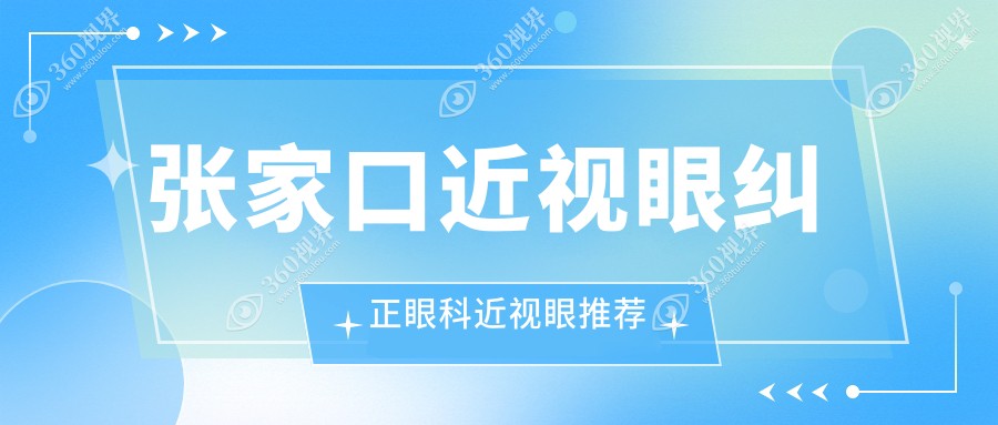 张家口近视眼纠正眼科近视眼推荐