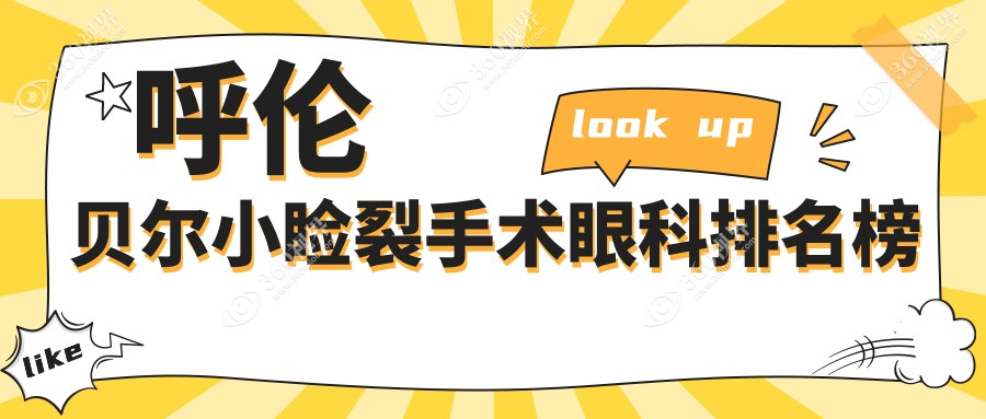 呼伦贝尔地区小睑裂手术眼科医院排名 揭晓权威机构及价格表医院地址