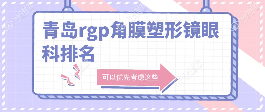山东青岛RGP角膜塑形镜推荐：鲁东、鹿晰、华厦等眼科医院哪家更专业