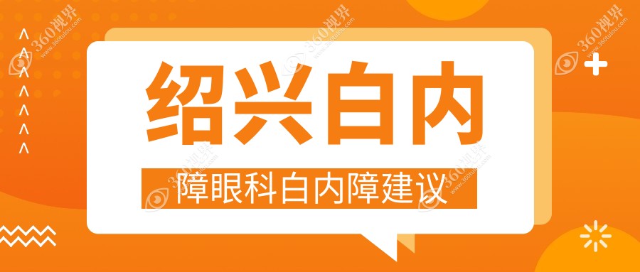 绍兴白内障眼科白内障建议