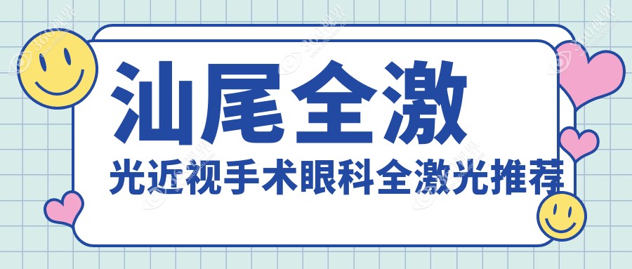 汕尾全激光近视手术眼科全激光推荐