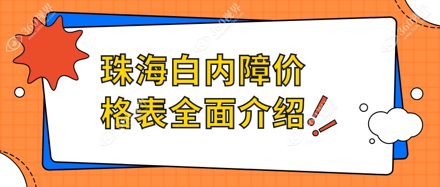 珠海白内障手术价格揭晓：白内障5000元起，手术3000元起，眼矫正整形5000元可选