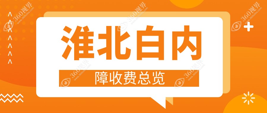 淮北白内障手术费用全解析 眼科专家揭秘价格仅需五千元