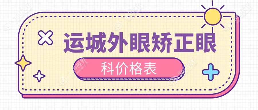 运城外眼矫正眼科价格表