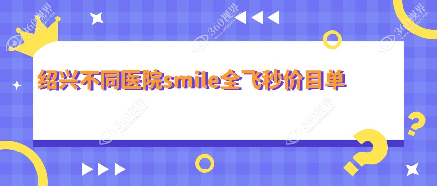 绍兴不同医院smile全飞秒价目单