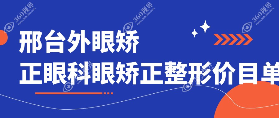邢台外眼矫正眼科眼矫正整形价目单