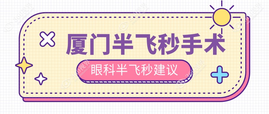 厦门半飞秒手术眼科半飞秒建议