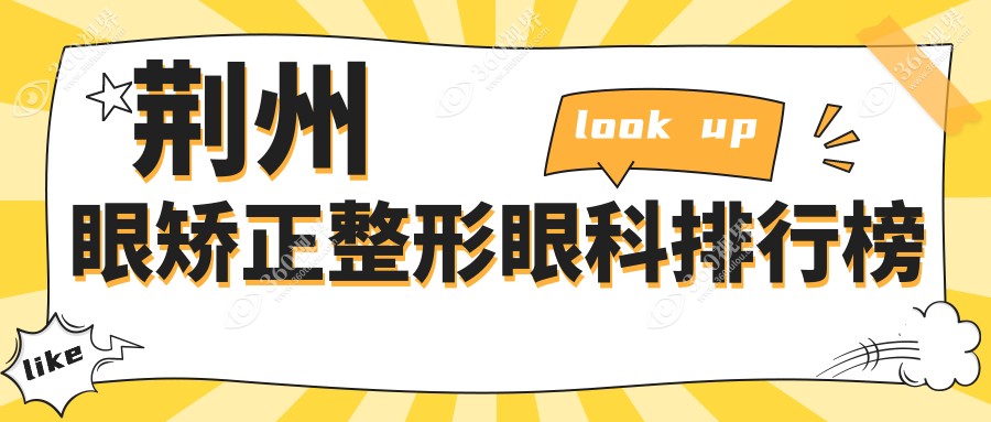 荆州眼矫正整形推荐：专业眼科医院排行，附价格表及医院详细地址