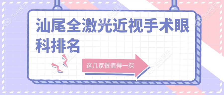 汕尾全激光近视手术眼科权威医院排名，附价格表及医院详细地址
