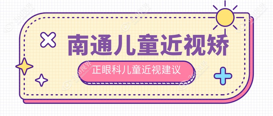 南通儿童近视矫正眼科儿童近视建议
